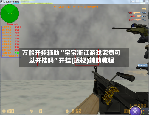 万能开挂辅助“宝宝浙江游戏究竟可以开挂吗”开挂(透视)辅助教程