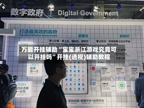 万能开挂辅助“宝宝浙江游戏究竟可以开挂吗”开挂(透视)辅助教程-第2张图片