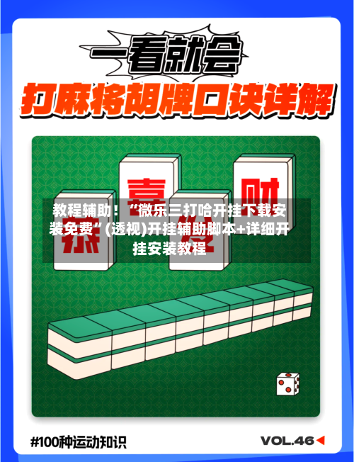 教程辅助！“微乐三打哈开挂下载安装免费”(透视)开挂辅助脚本+详细开挂安装教程-第3张图片