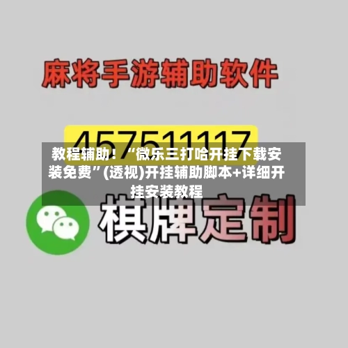 教程辅助！“微乐三打哈开挂下载安装免费”(透视)开挂辅助脚本+详细开挂安装教程-第1张图片