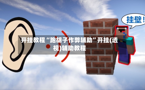 开挂教程“跑胡子作弊辅助	”开挂(透视)辅助教程-第2张图片