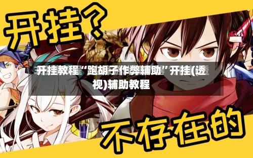 开挂教程“跑胡子作弊辅助”开挂(透视)辅助教程