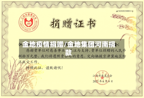 金地疫情捐赠/金地集团河南捐款-第2张图片