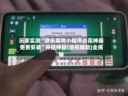 玩家实测“微乐麻将小程序必赢神器免费安装”开挂神器{透视辅助}全揭秘-第1张图片