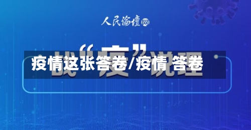 疫情这张答卷/疫情 答卷-第3张图片