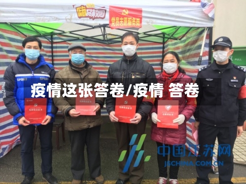 疫情这张答卷/疫情 答卷-第1张图片