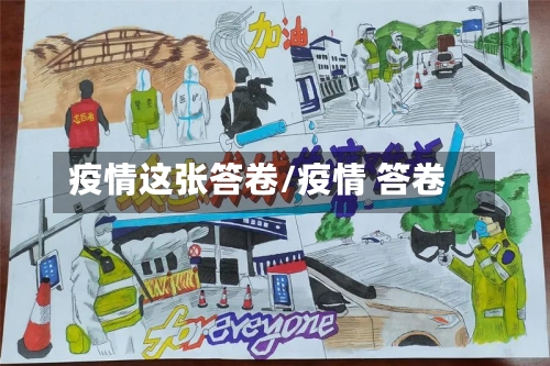 疫情这张答卷/疫情 答卷-第2张图片
