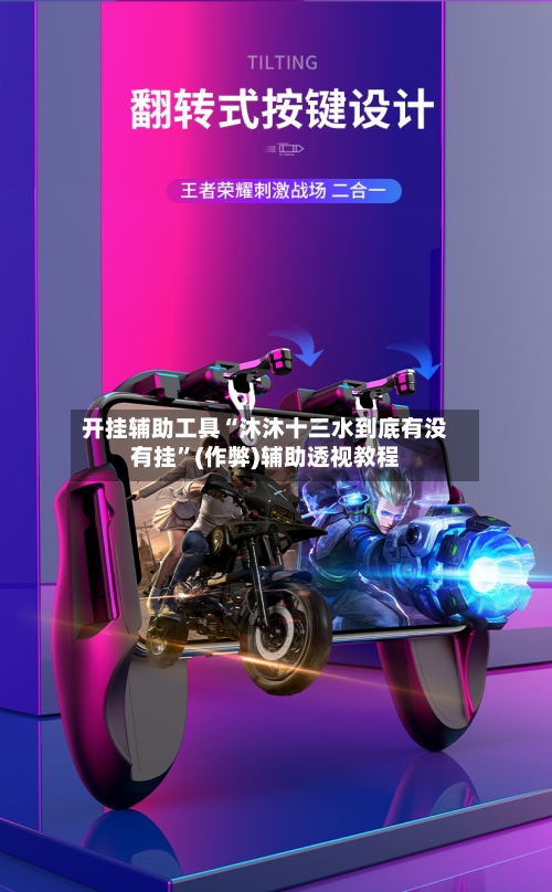 开挂辅助工具“沐沐十三水到底有没有挂”(作弊)辅助透视教程