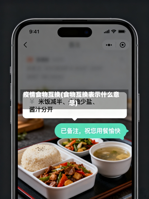 疫情食物互换(食物互换表示什么意思)-第3张图片
