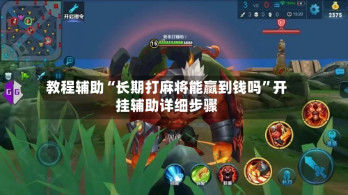 教程辅助“长期打麻将能赢到钱吗”开挂辅助详细步骤-第3张图片