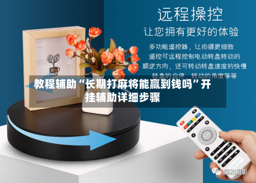 教程辅助“长期打麻将能赢到钱吗”开挂辅助详细步骤-第1张图片