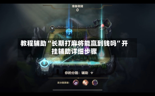 教程辅助“长期打麻将能赢到钱吗	”开挂辅助详细步骤-第2张图片