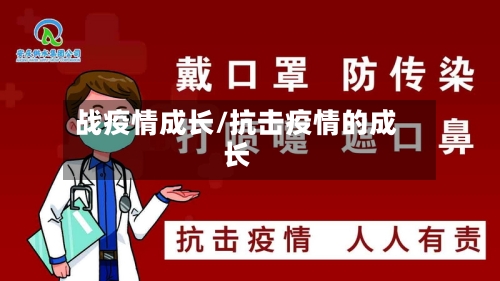 战疫情成长/抗击疫情的成长