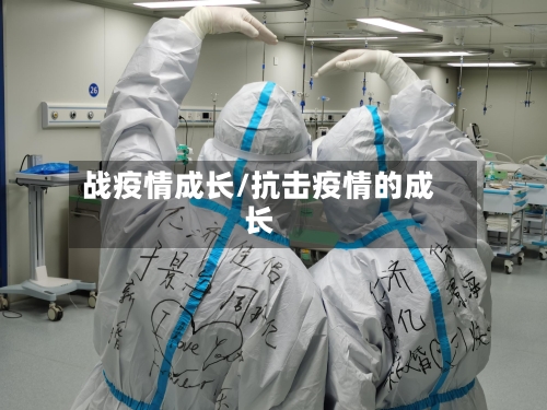 战疫情成长/抗击疫情的成长-第2张图片