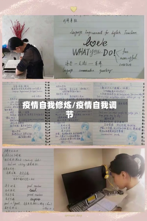 疫情自我修炼/疫情自我调节-第1张图片