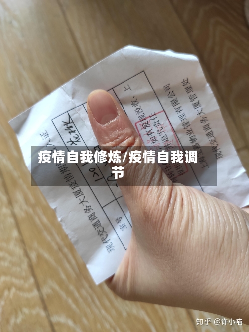 疫情自我修炼/疫情自我调节-第3张图片