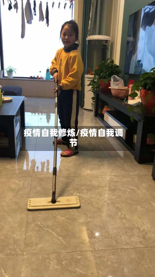 疫情自我修炼/疫情自我调节-第2张图片