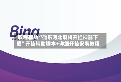 教程辅助“微乐河北麻将开挂神器下载”开挂辅助脚本+详细开挂安装教程
