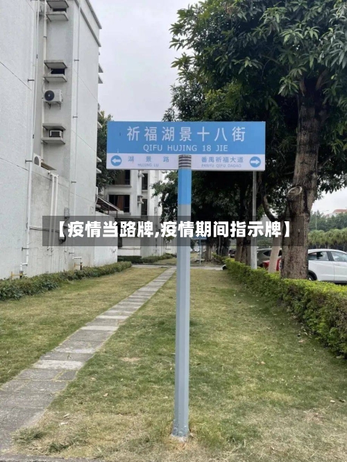 【疫情当路牌,疫情期间指示牌】-第2张图片