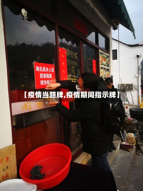 【疫情当路牌,疫情期间指示牌】