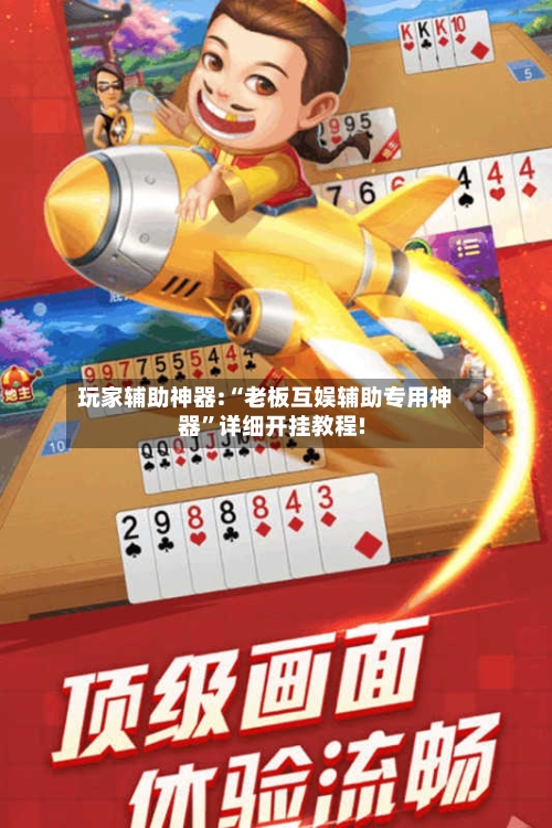 玩家辅助神器:“老板互娱辅助专用神器	”详细开挂教程!-第3张图片