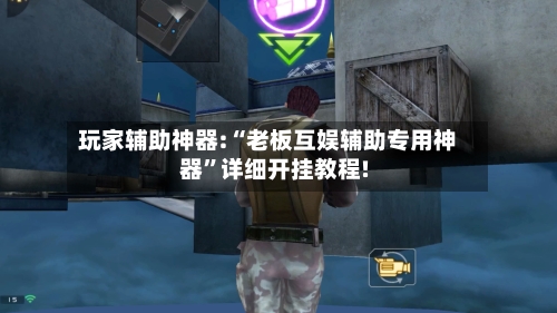 玩家辅助神器:“老板互娱辅助专用神器”详细开挂教程!-第2张图片