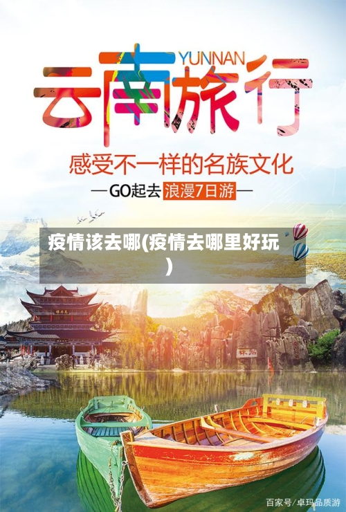 疫情该去哪(疫情去哪里好玩)-第2张图片