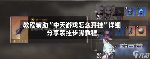 教程辅助“中天游戏怎么开挂”详细分享装挂步骤教程-第1张图片