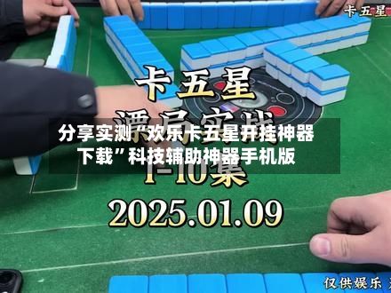 分享实测“欢乐卡五星开挂神器下载	”科技辅助神器手机版-第1张图片
