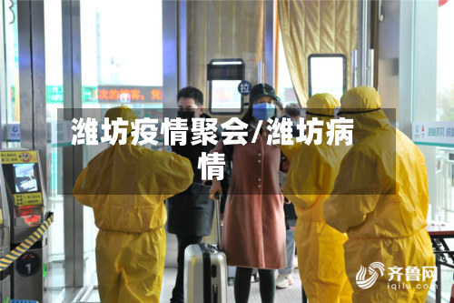 潍坊疫情聚会/潍坊病情-第1张图片