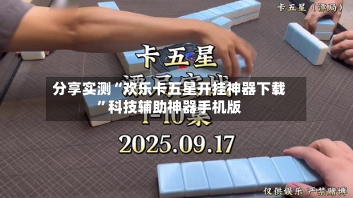 分享实测“欢乐卡五星开挂神器下载”科技辅助神器手机版-第2张图片