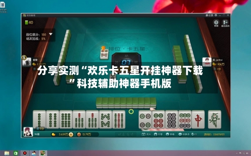 分享实测“欢乐卡五星开挂神器下载”科技辅助神器手机版-第3张图片