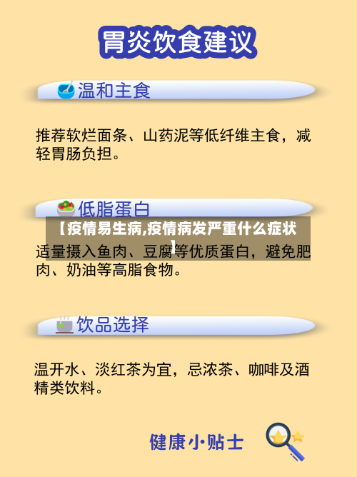 【疫情易生病,疫情病发严重什么症状】