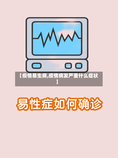 【疫情易生病,疫情病发严重什么症状】-第2张图片