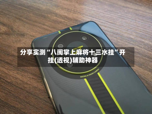 分享实测“八闽掌上麻将十三水挂”开挂(透视)辅助神器