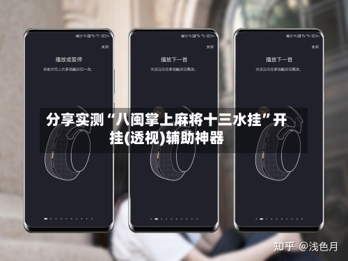 分享实测“八闽掌上麻将十三水挂	”开挂(透视)辅助神器-第2张图片