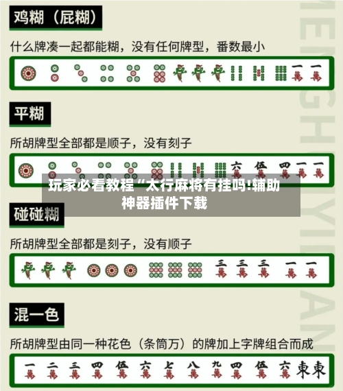 玩家必看教程“太行麻将有挂吗!辅助神器插件下载-第1张图片