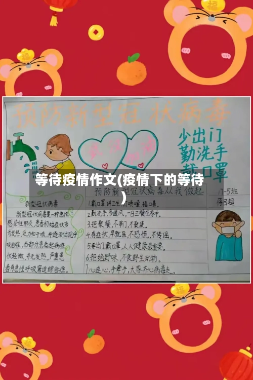 等待疫情作文(疫情下的等待)-第1张图片