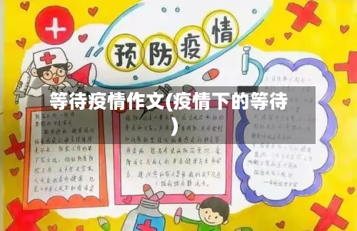 等待疫情作文(疫情下的等待)-第2张图片