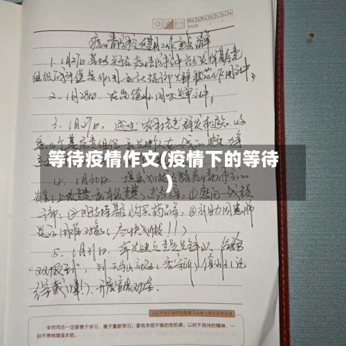 等待疫情作文(疫情下的等待)-第3张图片