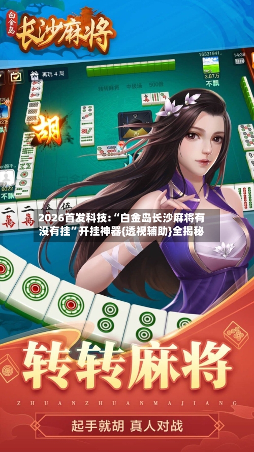 2026首发科技:“白金岛长沙麻将有没有挂	”开挂神器{透视辅助}全揭秘-第2张图片