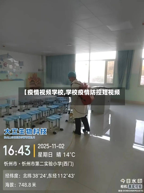 【疫情视频学校,学校疫情防控短视频】