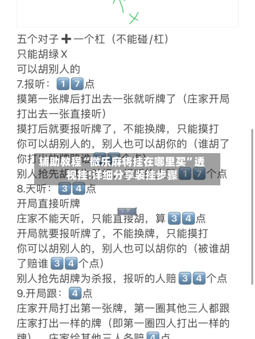 辅助教程“微乐麻将挂在哪里买	”透视挂!详细分享装挂步骤-第1张图片