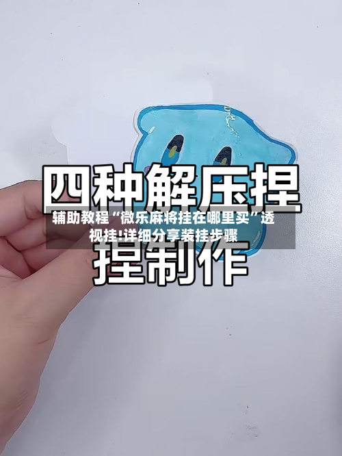 辅助教程“微乐麻将挂在哪里买”透视挂!详细分享装挂步骤-第3张图片