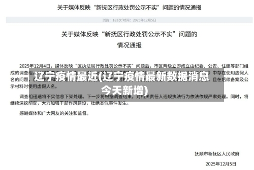 辽宁疫情最近(辽宁疫情最新数据消息今天新增)-第3张图片