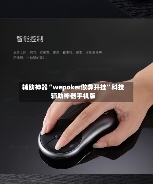 辅助神器“wepoker做弊开挂	”科技辅助神器手机版-第1张图片