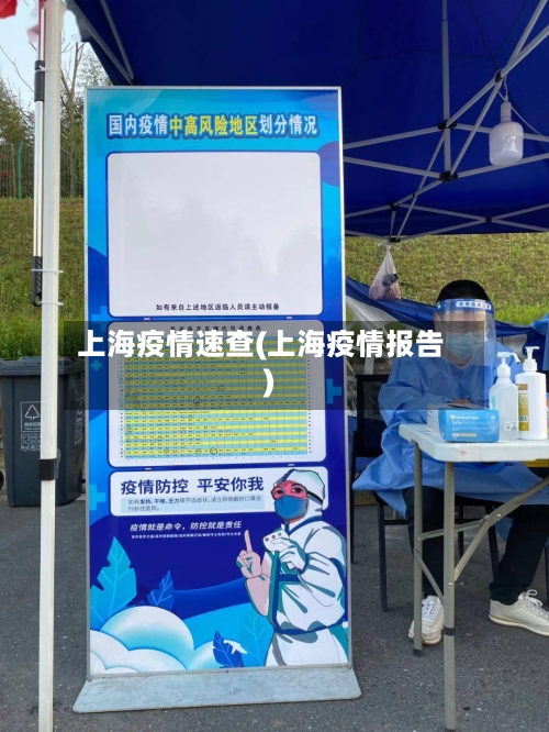 上海疫情速查(上海疫情报告)-第3张图片
