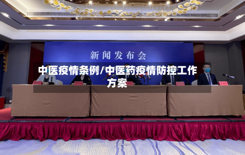 中医疫情条例/中医药疫情防控工作方案