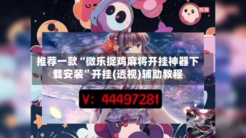 推荐一款“微乐捉鸡麻将开挂神器下载安装”开挂(透视)辅助教程-第3张图片