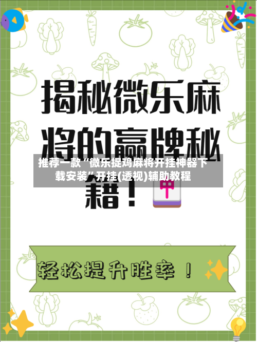推荐一款“微乐捉鸡麻将开挂神器下载安装”开挂(透视)辅助教程
